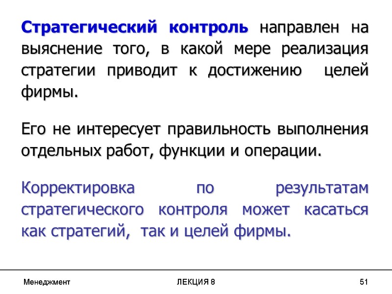Менеджмент ЛЕКЦИЯ 8 51 Стратегический контроль направлен на выяснение того, в какой мере реализация